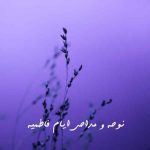 دانلود مداحی و نوحه فاطمیه دانلود مداحی و نوحه فاطمیه