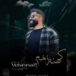 دانلود آهنگ محمد اسمعلی کهنه زخم ۲