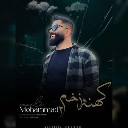 دانلود آهنگ محمد اسمعلی کهنه زخم ۲ دانلود آهنگ محمد اسمعلی کهنه زخم ۲