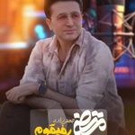 دانلود آهنگ مرتضی جعفرزاده رفیقوم