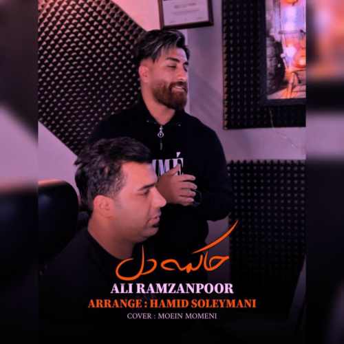 دانلود آهنگ علی رمضانپور حاکم دل دانلود آهنگ علی رمضانپور حاکم دل