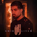 دانلود آهنگ امیر رمضانی ژان