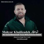 دانلود آهنگ مهیار خلیل زاده شاهکار