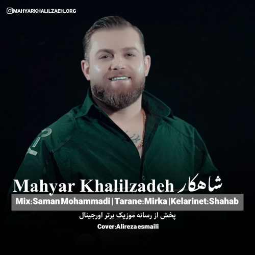 دانلود آهنگ مهیار خلیل زاده شاهکار
