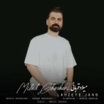 دانلود آهنگ میلاد قربانی لحظه جنگ