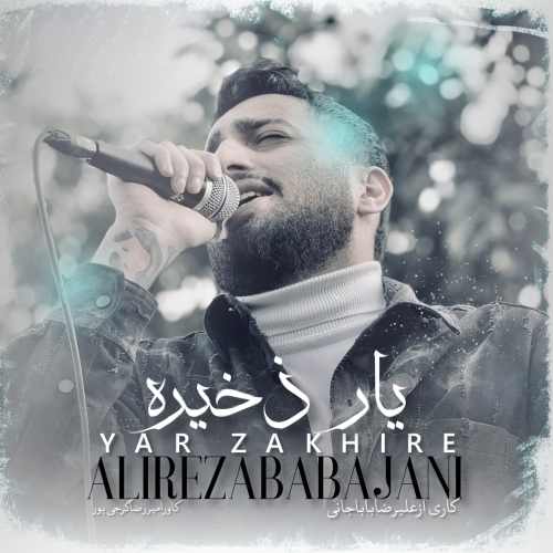 دانلود آهنگ علیرضا باباجانی یار ذخیره دانلود آهنگ علیرضا باباجانی یار ذخیره
