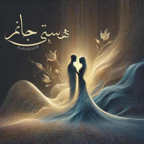 دانلود آهنگ عرشیا جاوید هستی جانم