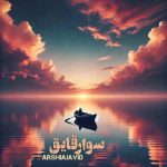 آهنگ عرشیا جاوید سوار قایق