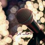 اهنگ های کارائوکه