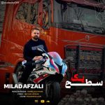 دانلود آهنگ میلاد افضلی سطح یک