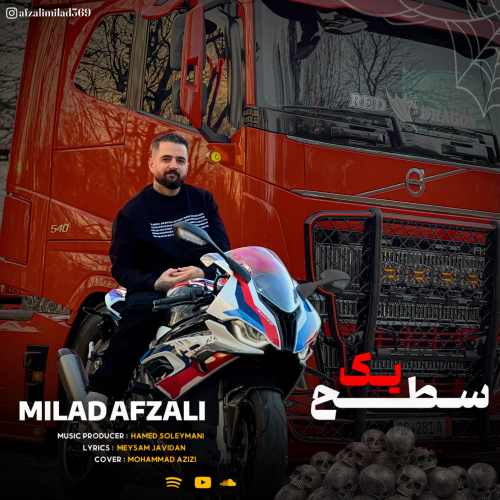 دانلود آهنگ میلاد افضلی سطح یک دانلود آهنگ میلاد افضلی سطح یک
