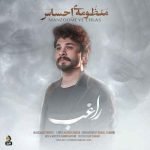اهنگ راغب منظومه احساس
