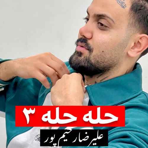 دانلود آهنگ علیرضا رحیم پور حله حله ۳ دانلود آهنگ علیرضا رحیم پور حله حله ۳