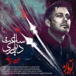 اهنگ محسن چاوشی ساعت دیواری