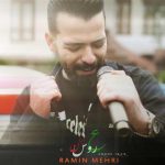 دانلود آهنگ رامین مهری عروس ایران
