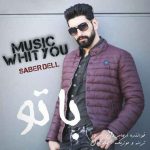 اهنگ صابر دل با تو