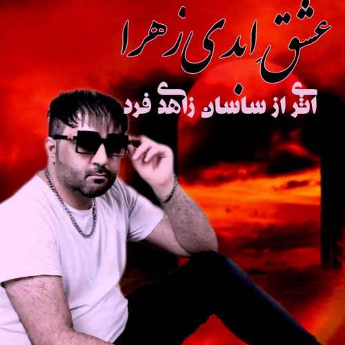 دانلود آهنگ ساسان زاهدی فرد عشق ابدی زهرا