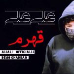 آهنگ علی علی قهرم