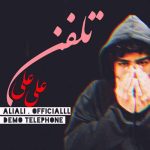 آهنگ علی علی تلفن