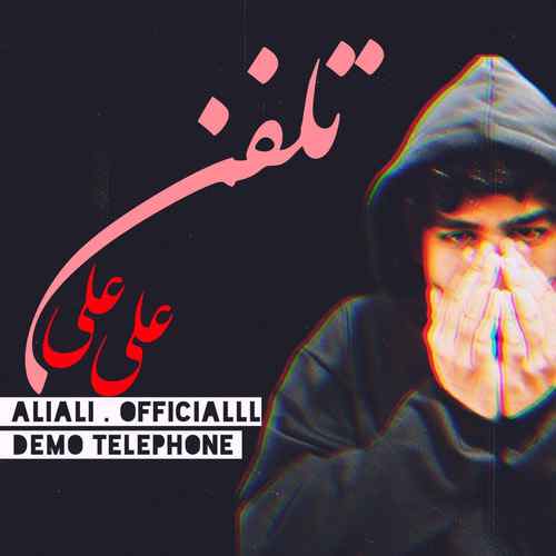 دانلود آهنگ علی علی تلفن