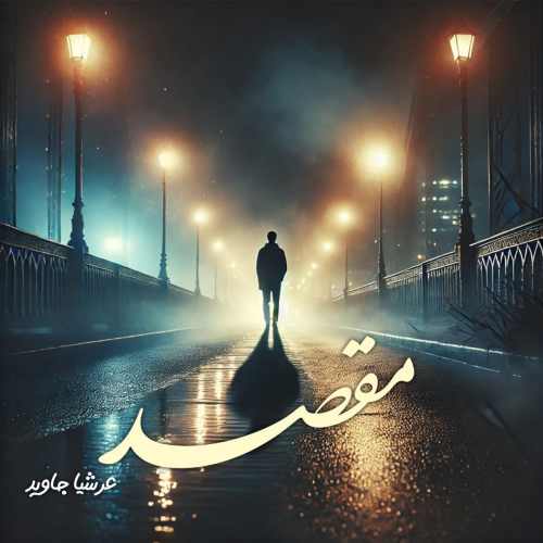 دانلود آهنگ عرشیا جاوید مقصد