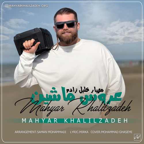 دانلود آهنگ مهیار خلیل زاده دروم ۱۴۰۴