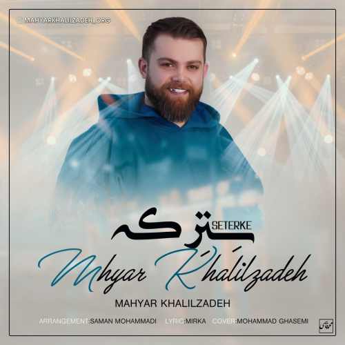 دانلود آهنگ مهیار خلیل زاده سترکه