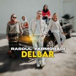 اهنگ رسول یارمرادی دلبر