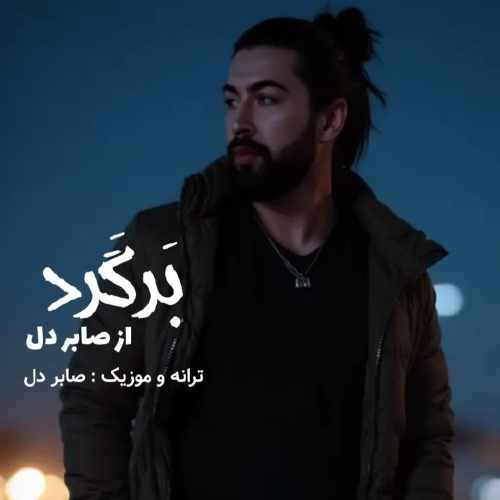 دانلود آهنگ صابر دل برگرد
