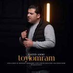 آهنگ سعید عمی تویی عمرم
