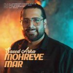 اهنگ سعید آرکا مهره ی مار