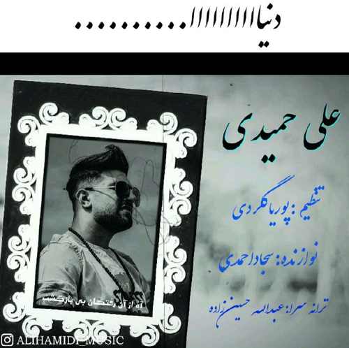 دانلود آهنگ علی حمیدی بندر عباس دانلود آهنگ علی حمیدی بندر عباس