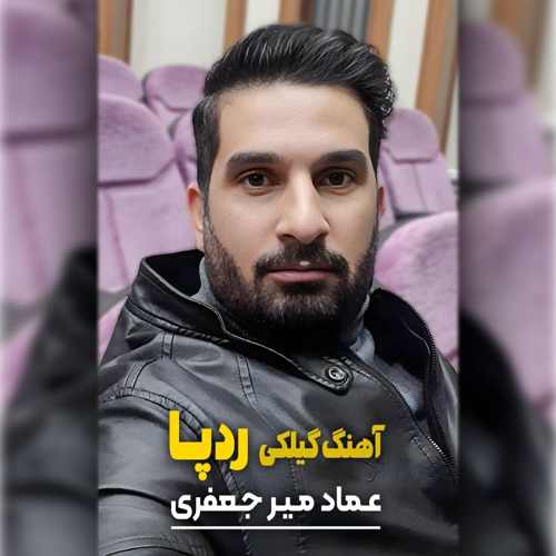 دانلود آهنگ عماد میر‌جعفری رد پا