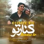 اهنگ کوروش نیک کنار تو