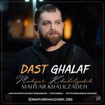 اهنگ مهیار خلیل زاده دست غلاف