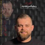 اهنگ مهیار خلیل زاده ممنوعه