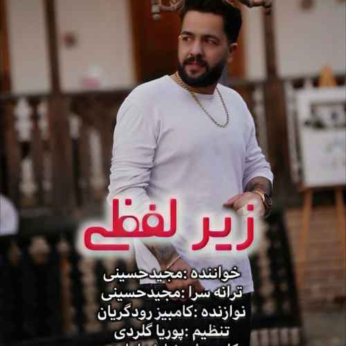 دانلود آهنگ مجید حسینی زیر لفظی دانلود آهنگ مجید حسینی زیر لفظی