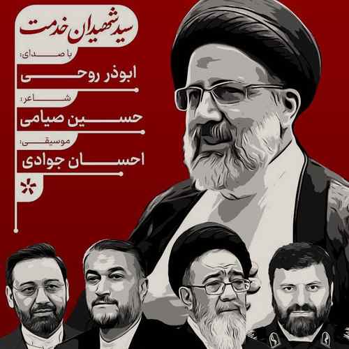 دانلود آهنگ شهادت شهید رئیسی ابوذر روحی