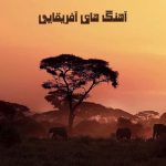 دانلود آهنگ آفریقایی دانلود آهنگ آفریقایی
