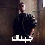 اهنگ الشامی جیناک