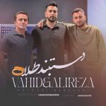 اهنگ علیرضا باباجانی و وحید حیدری دستبند طلا اهنگ علیرضا باباجانی و وحید حیدری دستبند طلا