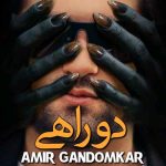 اهنگ امیر گندم کار دو راهی