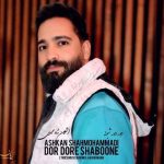 اهنگ اشکان شاه محمدی دور دور شبونه