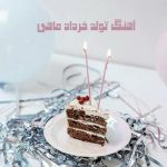 دانلود آهنگ تولد خرداد دانلود آهنگ تولد خرداد