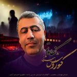 اهنگ کوروش بیژنی نگاه تو