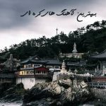 دانلود آهنگ کره ای دانلود آهنگ کره ای
