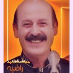 اهنگ محمد عذرخواه راضیه