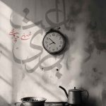ریمیکس محسن چاوشی ساعت دیواری