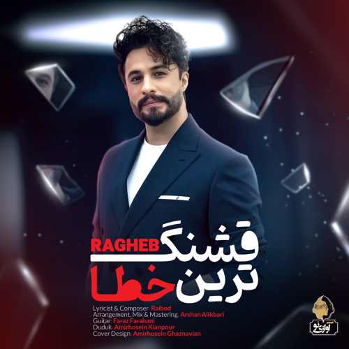 دانلود آهنگ راغب قشنگترین خطا دانلود آهنگ راغب قشنگترین خطا
