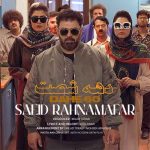 اهنگ سعید رهنمافر دهه 60